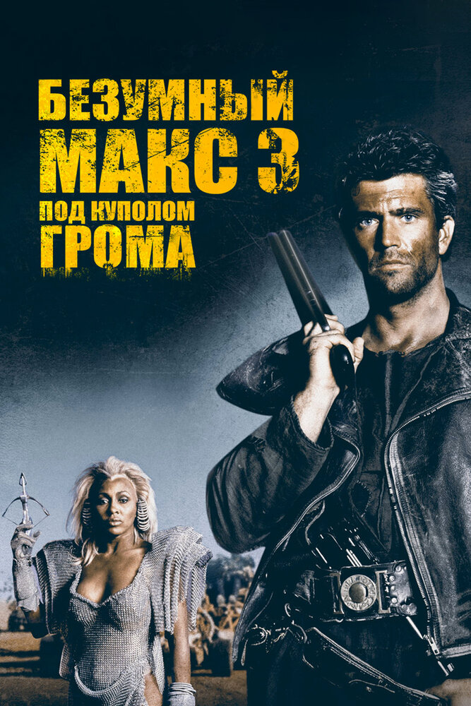 Безумный Макс 3: Под куполом грома (1985) постер