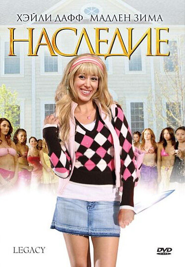 Наследие (2008) постер