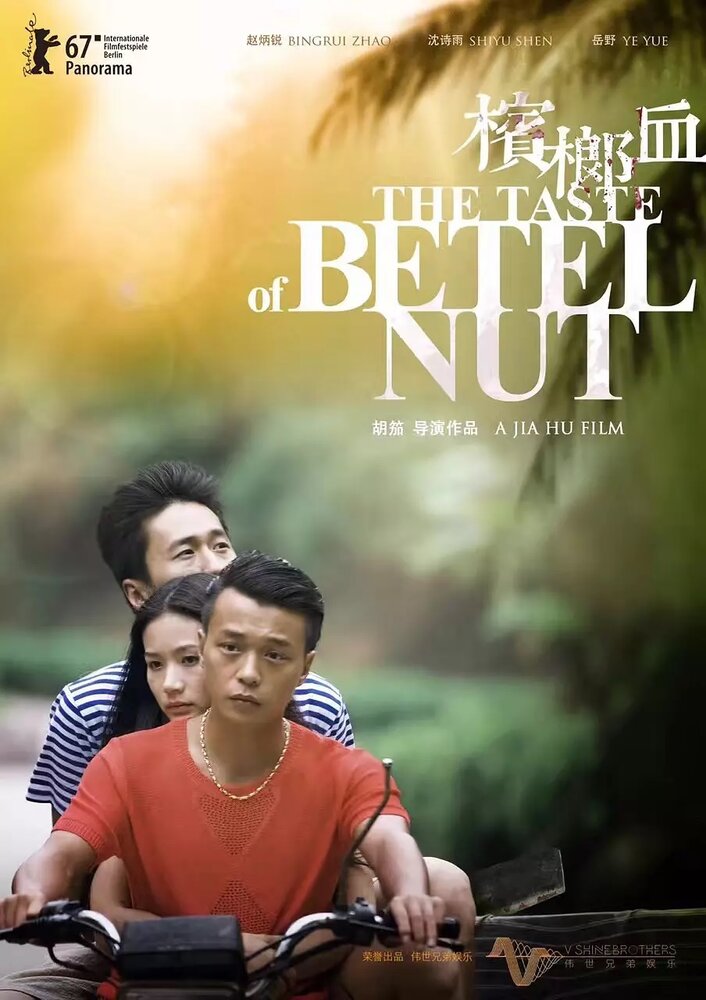Вкус ореха бетель (2017) постер