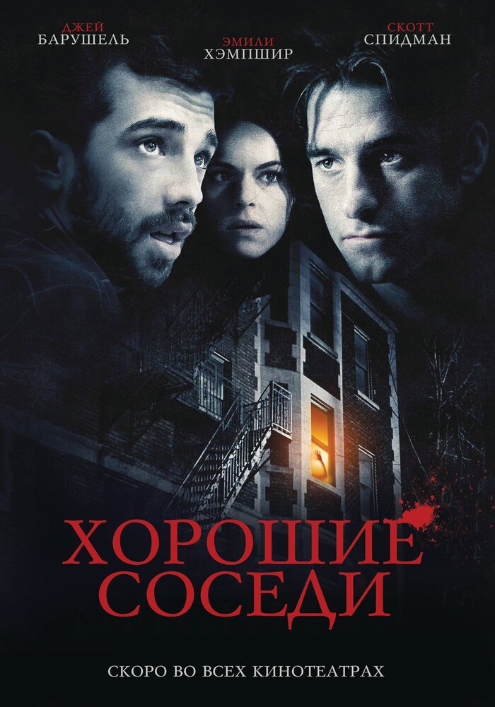 Хорошие соседи (2010) постер