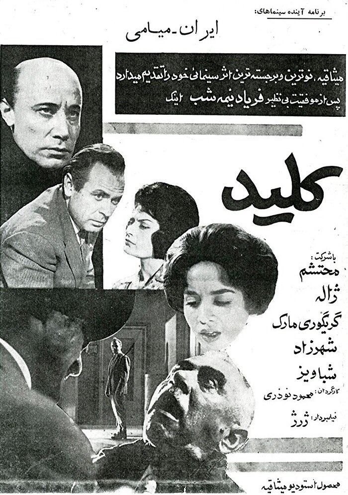Ключ (1962) постер