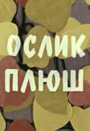 Ослик плюш (1971) постер