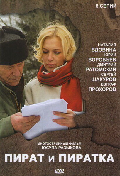 Пират и пиратка (2009) постер