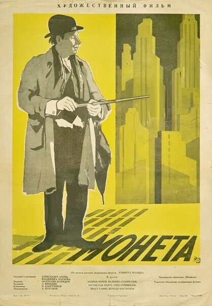 Монета (1962) постер