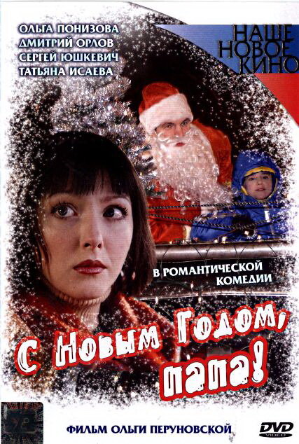 С Новым годом, папа! (2005) постер