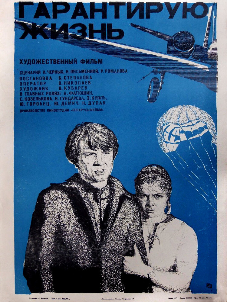 Гарантирую жизнь (1977) постер