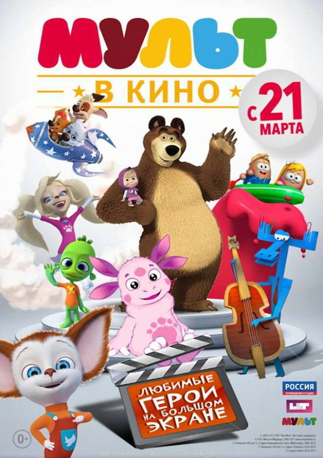 МУЛЬТ в кино. Выпуск №1 (2015) постер