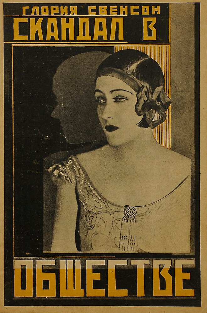 Скандал в обществе (1924) постер