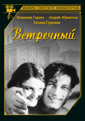 Встречный (1932) постер