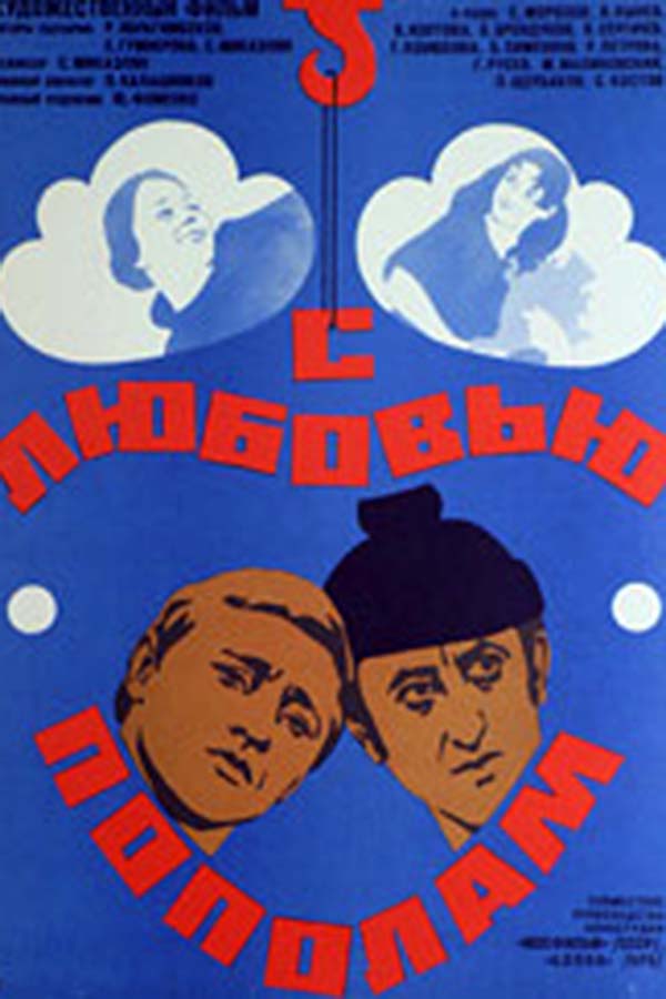 С любовью пополам (1979) постер