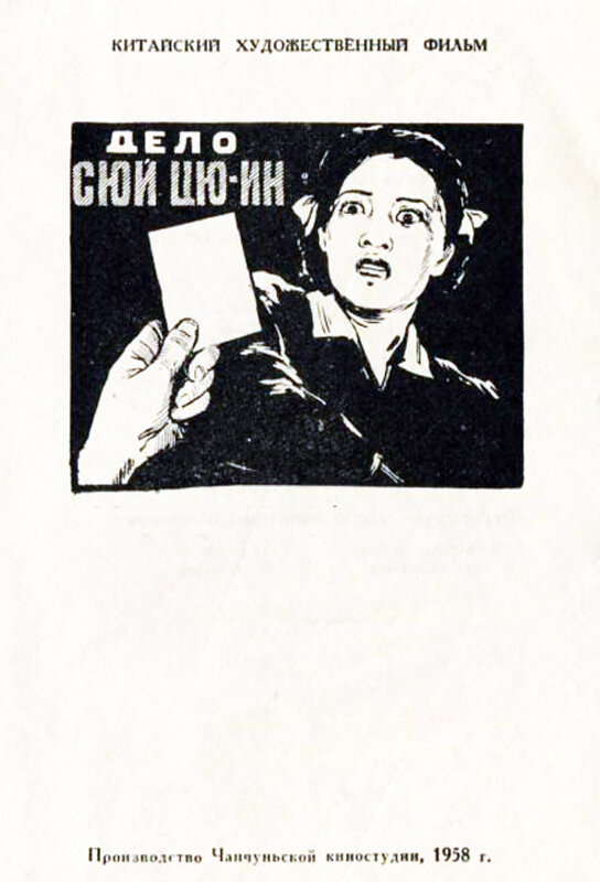 Дело Сюй Цюин (1958) постер