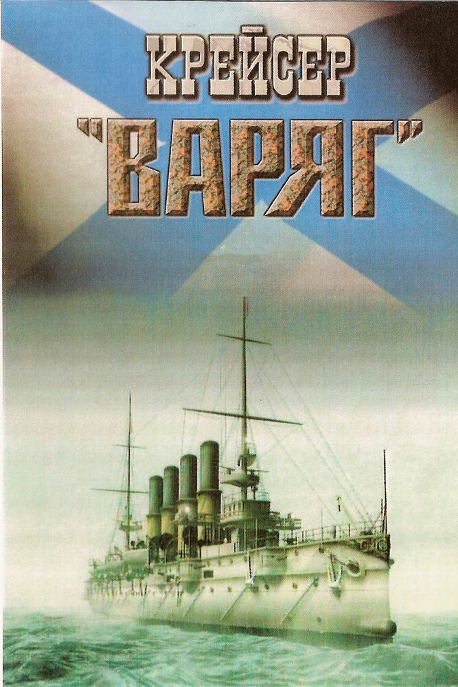 Крейсер «Варяг» (1946) постер