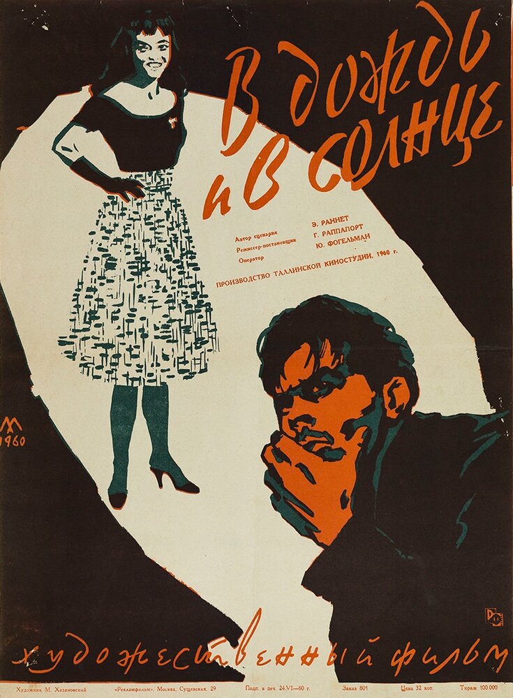 В дождь и в солнце (1960) постер