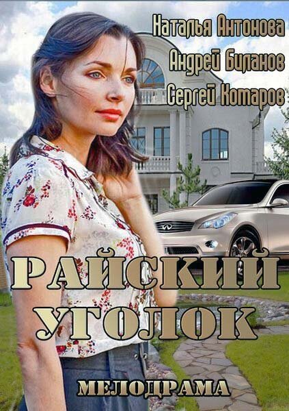 Райский уголок (2013) постер