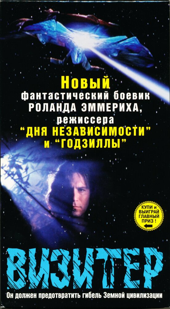 Визитер (1997) постер