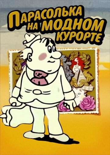 Парасолька на модном курорте (1977) постер