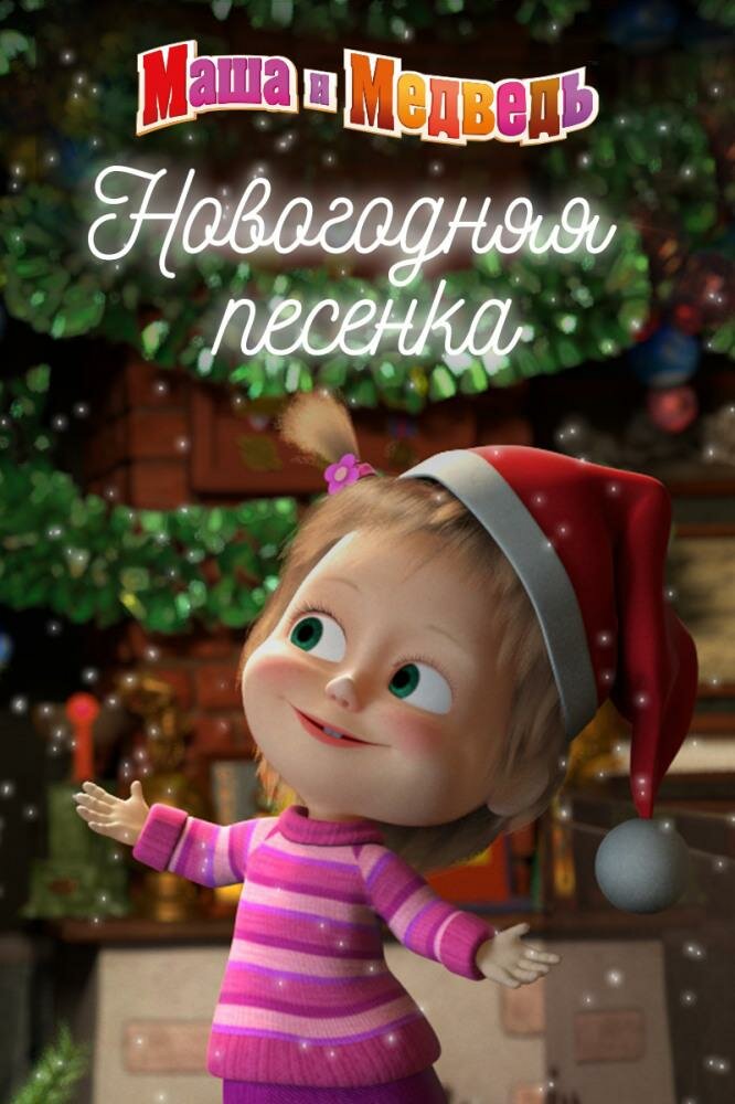 Маша и Медведь. Новогодняя песенка (2018) постер