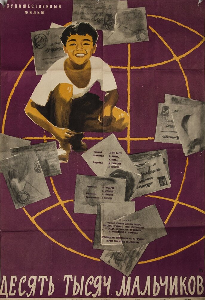 10000 мальчиков (1962) постер