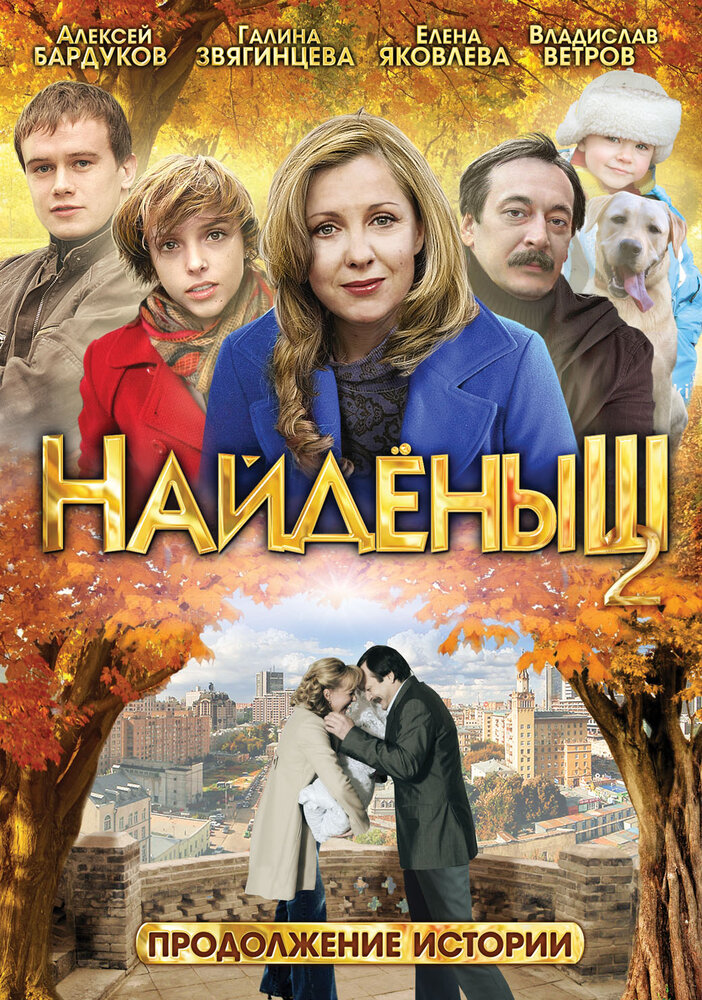 Найденыш 2 (2010) постер