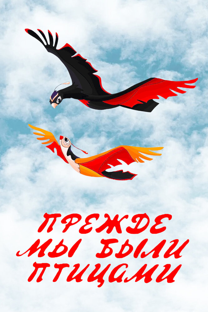 Прежде мы были птицами (1982) постер