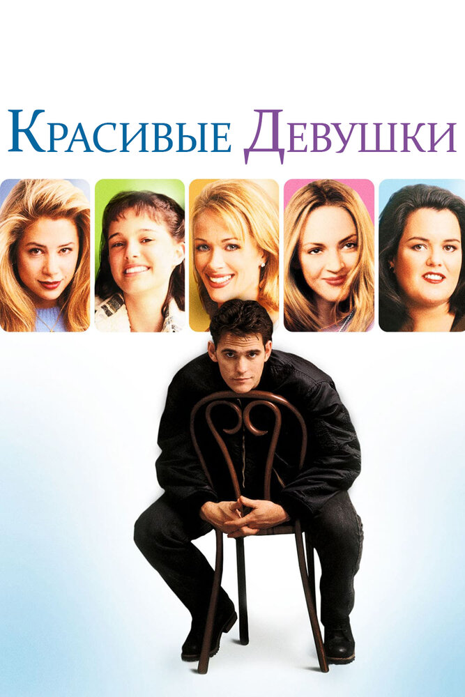 Красивые девушки (1996) постер