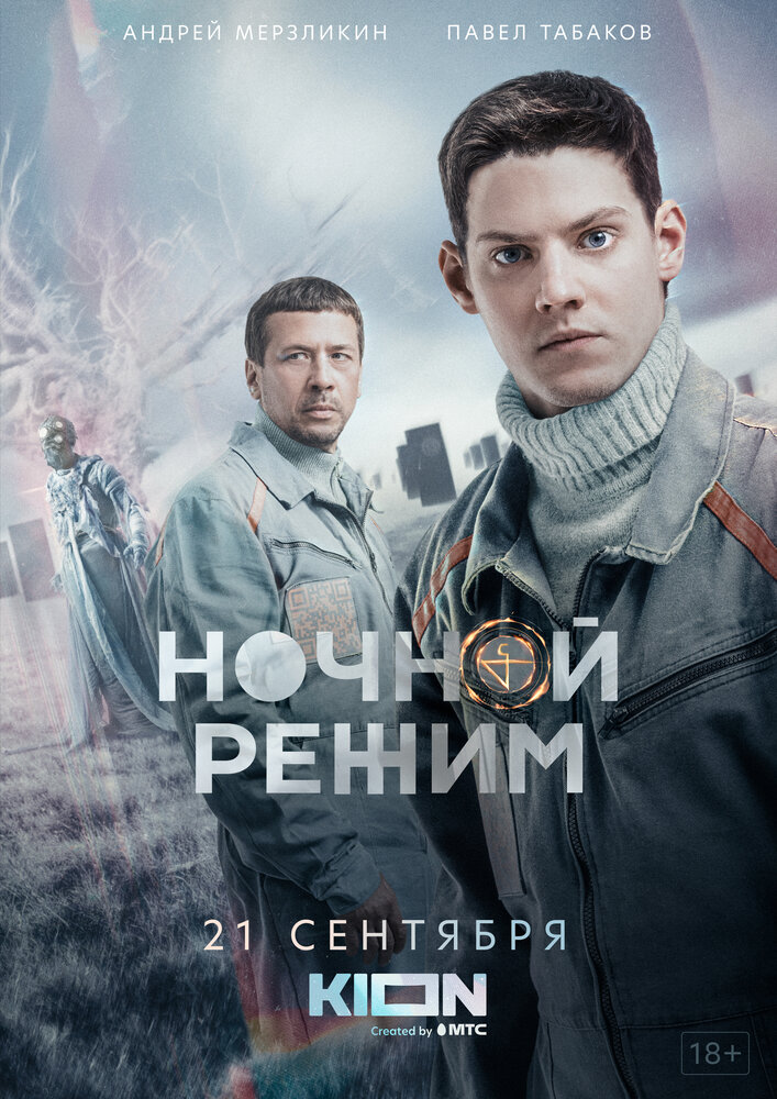 Ночной режим (2021) постер