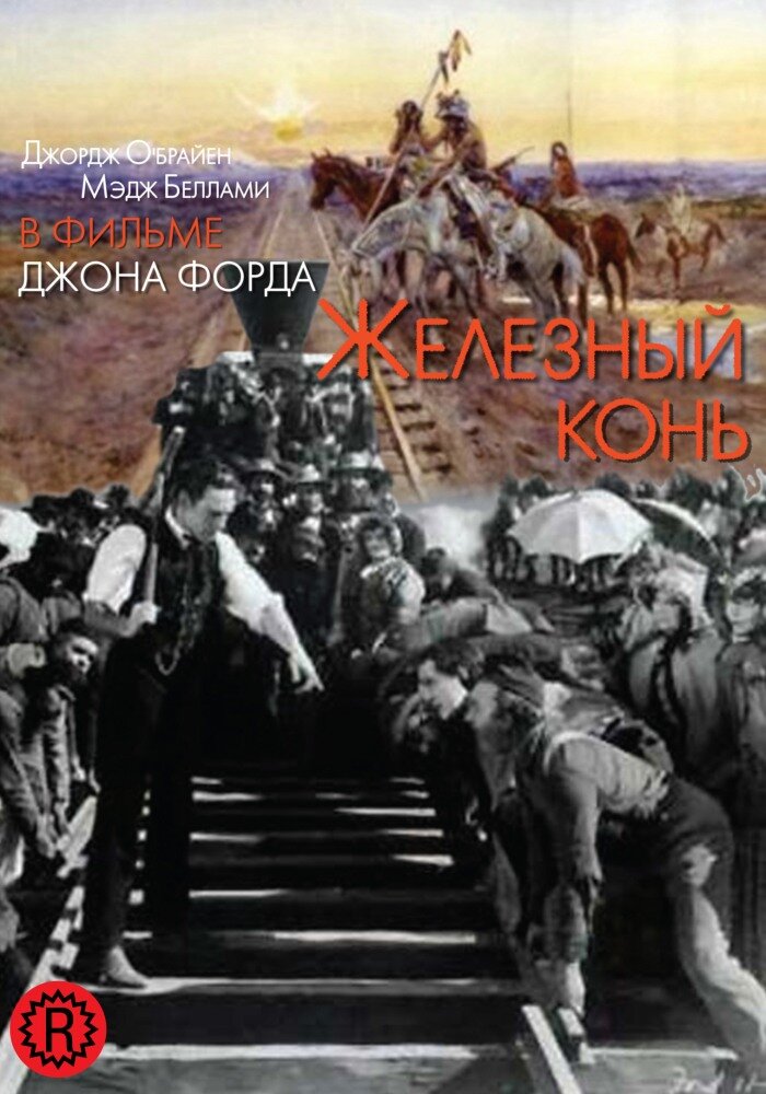 Железный конь (1924) постер