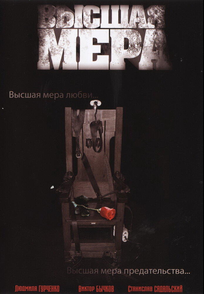 Высшая мера (2005) постер