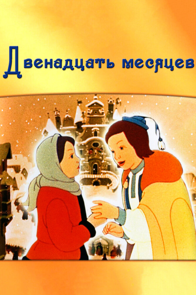 Двенадцать месяцев (1956) постер