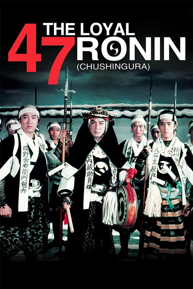 47 преданных ронинов (1958) постер