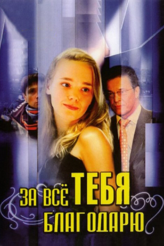 За всё тебя благодарю (2005) постер