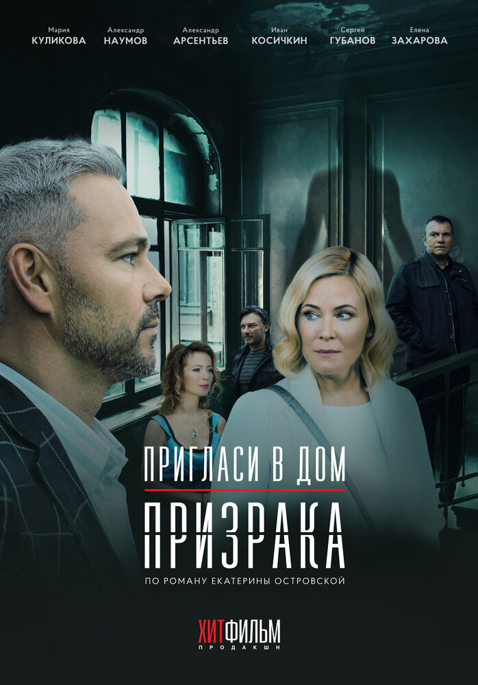 Пригласи в дом призрака (2021) постер