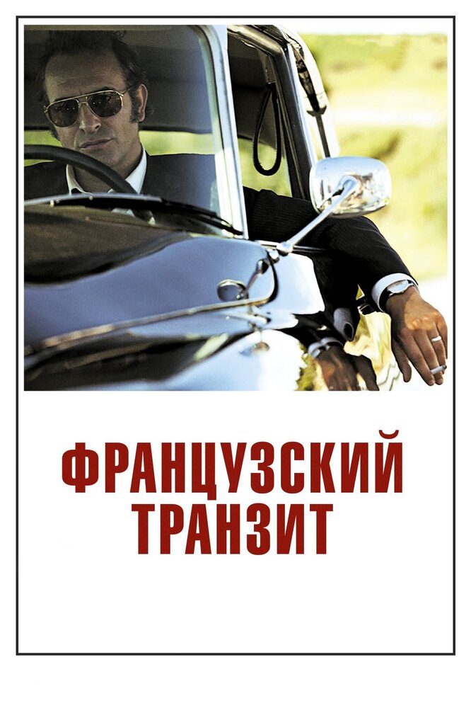 Французский транзит (2014) постер