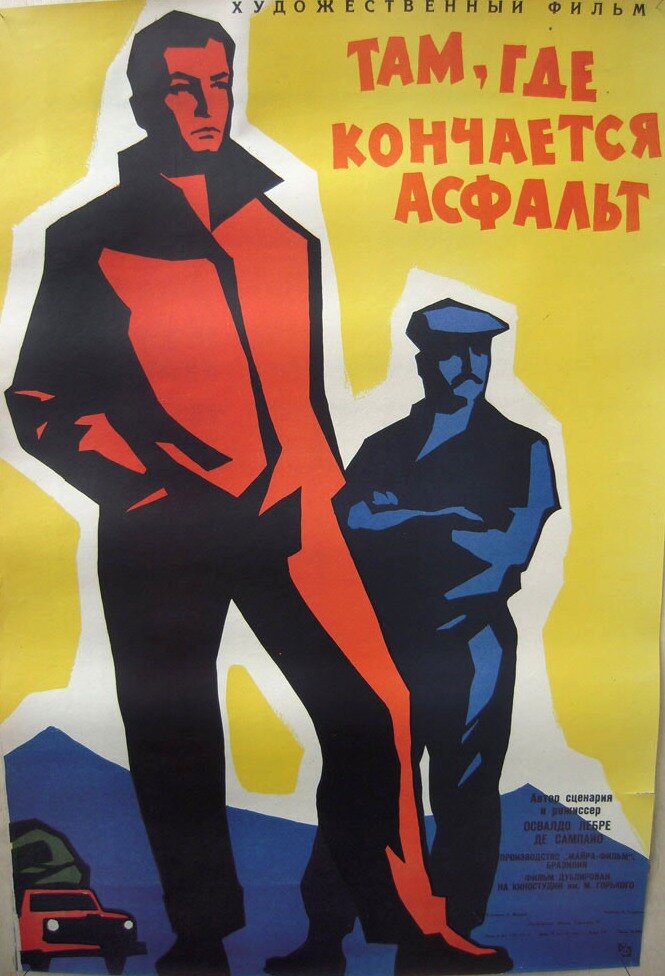 Там, где кончается асфальт (1956) постер