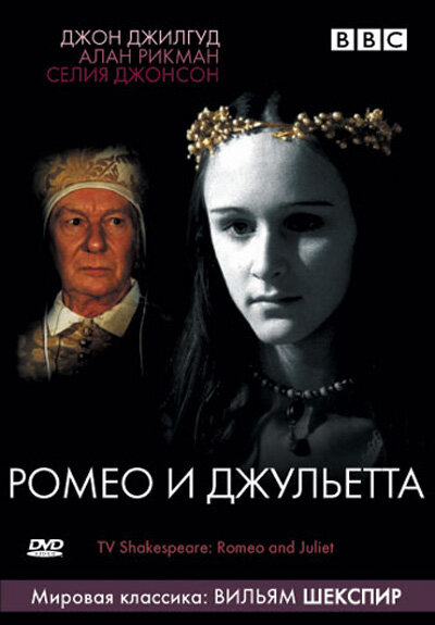 BBC: Ромео и Джульетта (1978) постер