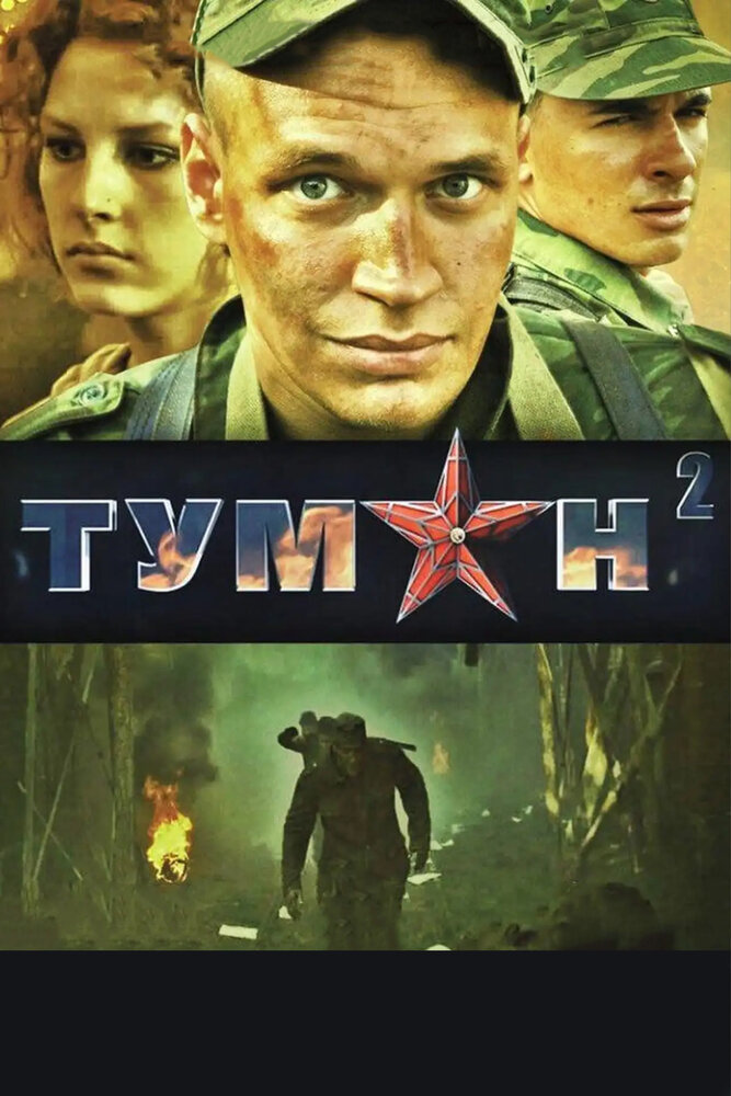 Туман 2 (2012) постер