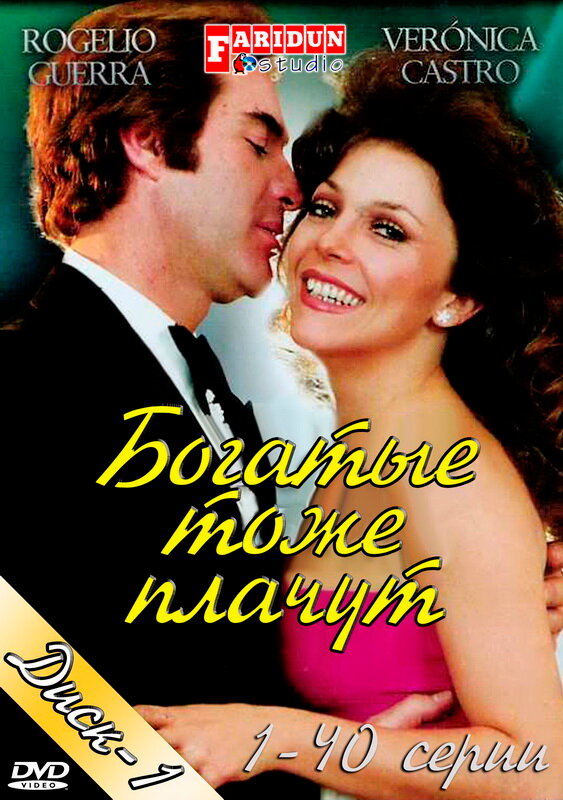 Богатые тоже плачут (1979) постер