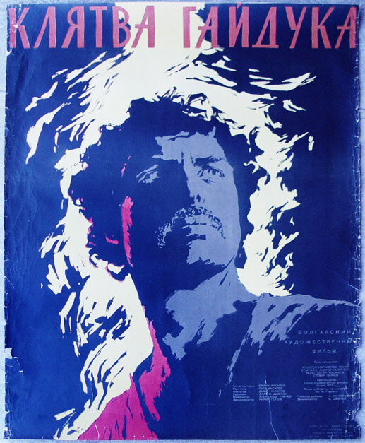 Клятва гайдука (1958) постер