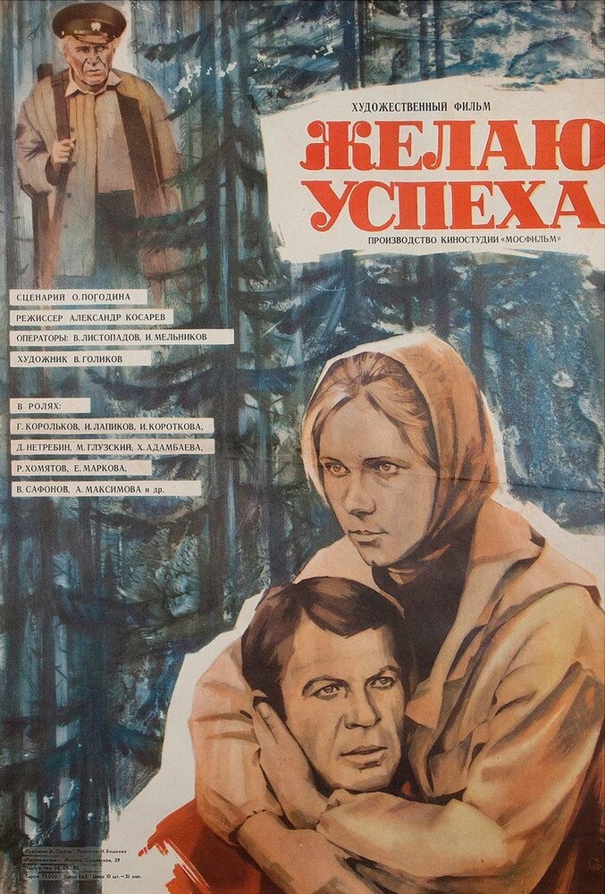 Желаю успеха (1980) постер