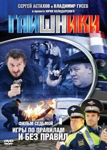 Гаишники (2007) постер