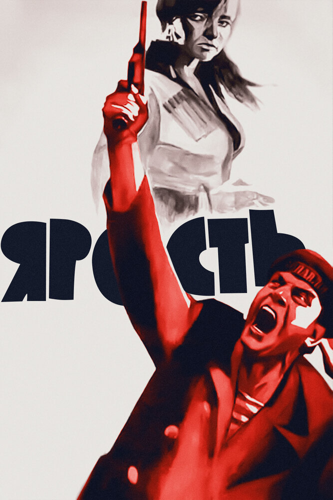 Ярость (1965) постер