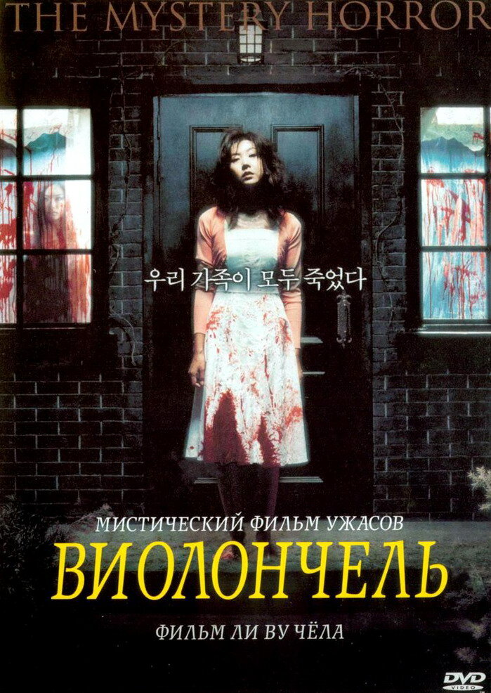 Виолончель (2005) постер