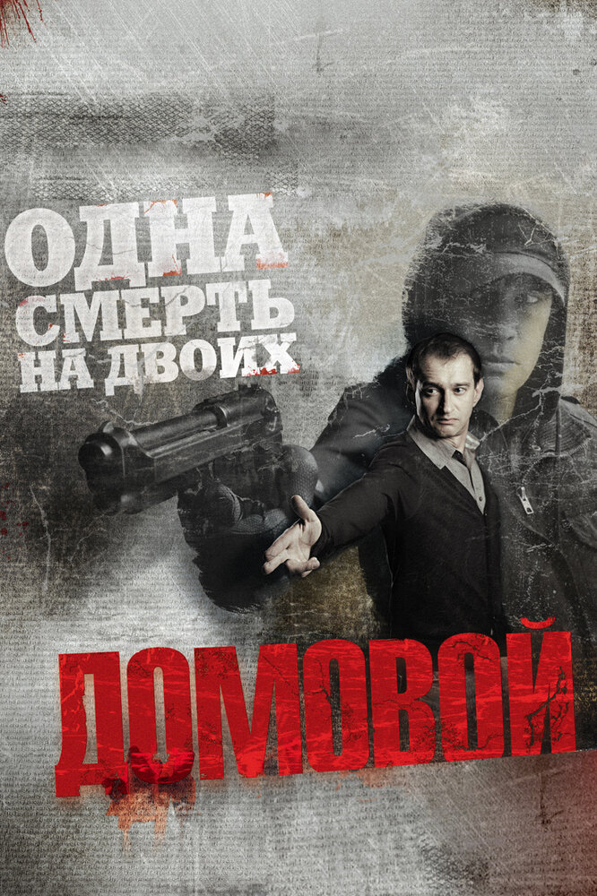 Домовой (2008) постер