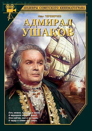 Адмирал Ушаков (1953) постер