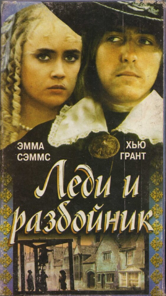 Леди и разбойник (1988) постер