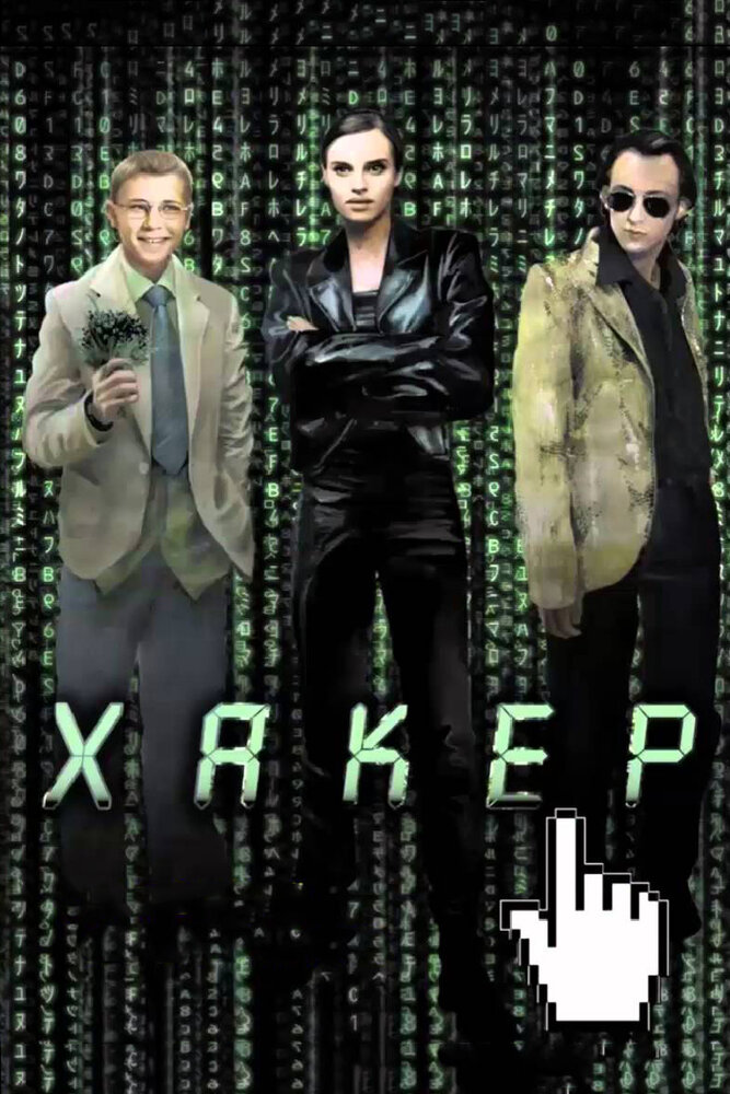 Хакер (2002) постер