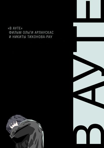 В ауте (2012)