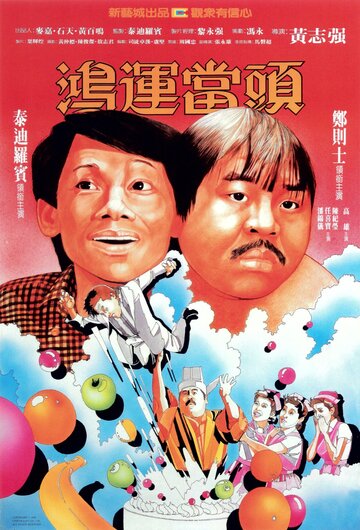 Hong yun dang tou (1984)