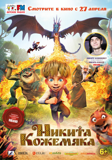 Никита Кожемяка (2016)