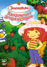 Земляничка: Приключения в ягодной стране (2003)